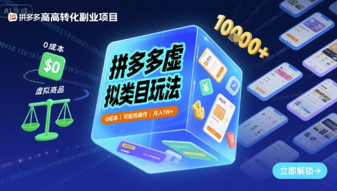 拼多多虚拟类目玩法，0成本，可矩阵操作，月入1W+-小二项目网