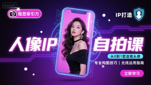 人像IP自拍课，打造视觉吸引力【完结】-小二项目网
