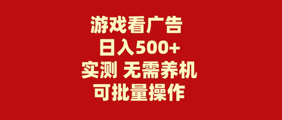 游戏看广告 无需养机 操作简单 没有成本 日入500+-小二项目网