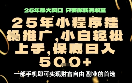 微信小程序挂G推广，解放双手，保底日入5张【揭秘】-小二项目网