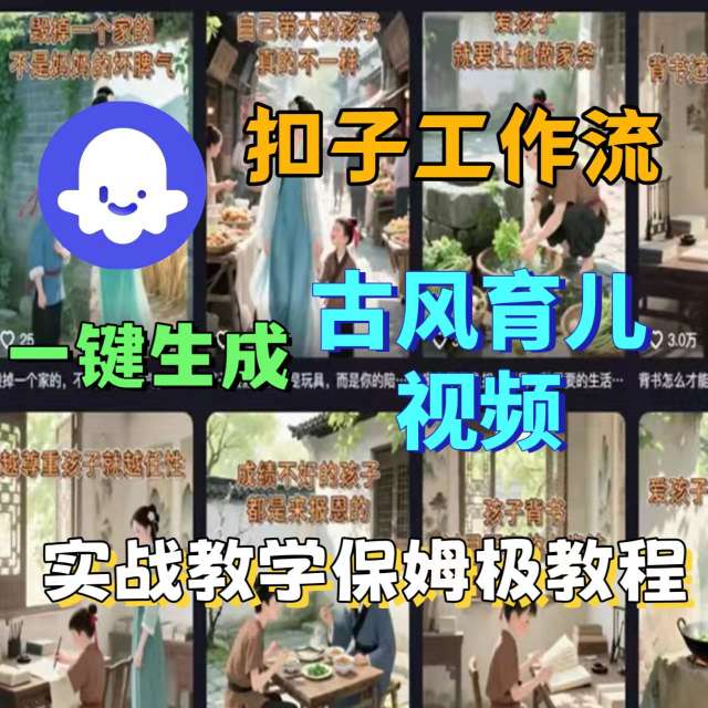 Coze扣子工作流一键生成古风育儿视频，实战教学保姆级教程-小二项目网
