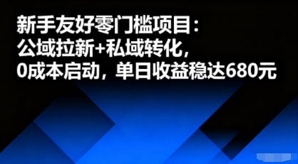 新手友好零门槛项目：公域拉新+私域转化，0成本启动，单日收益稳达6张-小二项目网