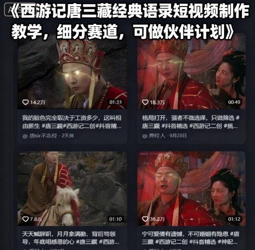 西游记唐三藏经典语录短视频制作教学,细分赛道,可做伙伴计划-小二项目网