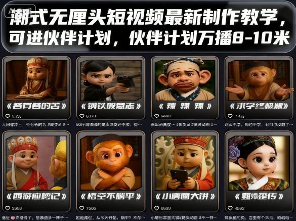 潮式无厘头短视频最新制作教学，可进伙伴计划，伙伴计划万播8-10米-小二项目网