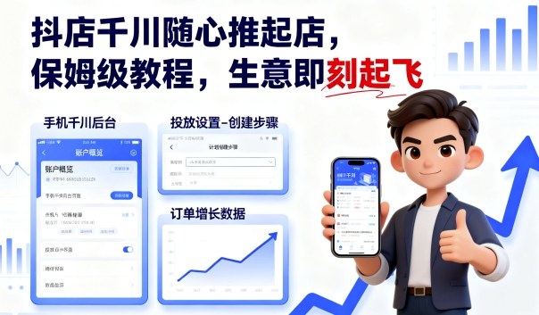 抖店千川随心推起店，保姆级教程，生意即刻起飞-小二项目网