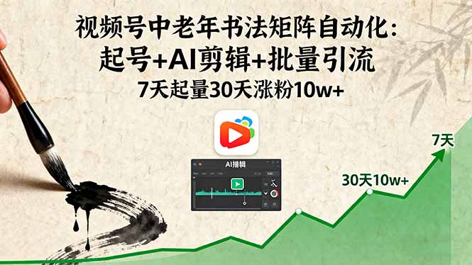 （16022期）视频号中老年书法矩阵自动化：起号+AI剪辑+批量引流 7天起量30天涨粉10w+-小二项目网