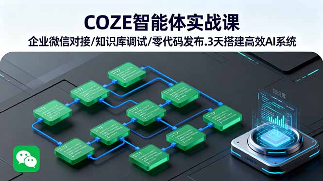 （16033期）COZE智能体实战课 企业微信对接/知识库调试/零代码发布.3天搭建高效AI系统-小二项目网