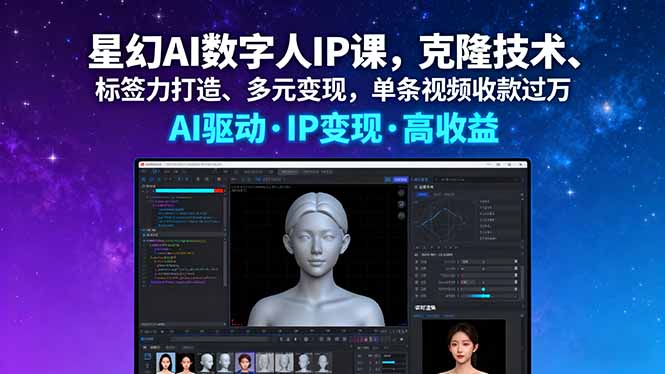 （16051期）星幻AI数字人IP课，克隆技术、标签力打造、多元变现，单条视频收款过万-小二项目网