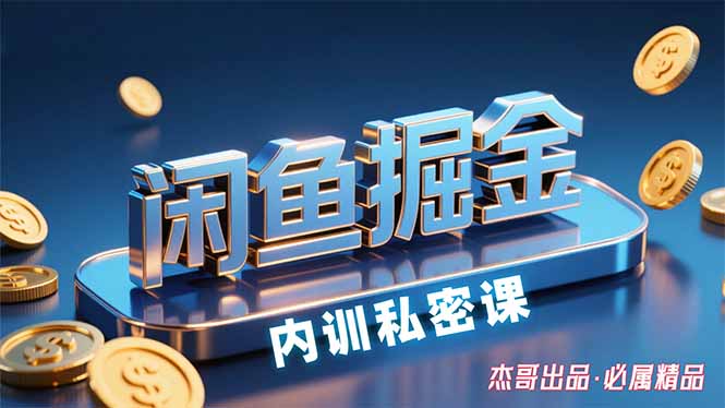（15933期）闲鱼掘金训练营，小白轻松上手，日入200+-小二项目网