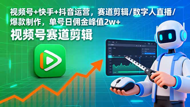 （16055期）视频号+快手+抖音运营，赛道剪辑/数字人直播/爆款制作，单号日佣金峰值2w+-小二项目网