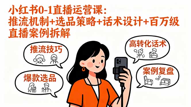 （16002期）小红书0-1直播运营课：推流机制+选品策略+话术设计+百万级直播案例拆解-小二项目网