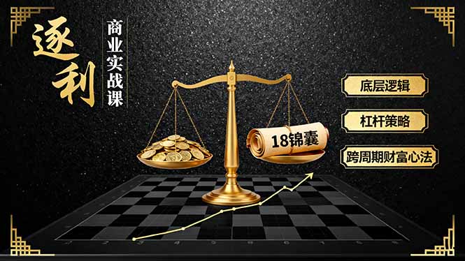 （16046期）《逐 利》商业实战课，底层逻辑、杠杆策略、18锦囊，跨周期财富心法-小二项目网