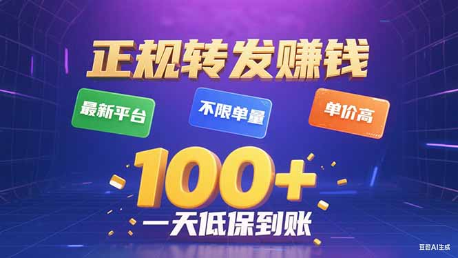 (15914期)今年最新正规平台 转发赚钱 不限单量,单价高,一天轻松100+-小二项目网