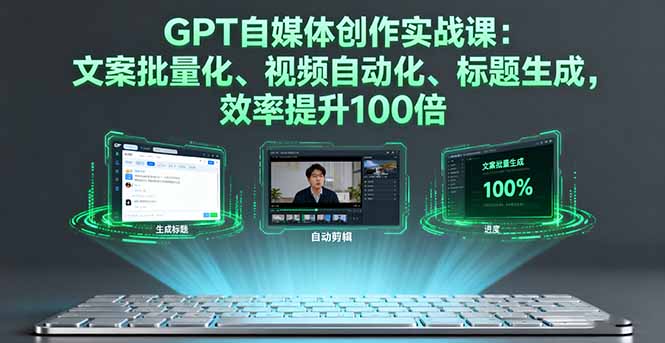 （16123期）GPT自媒体创作实战课：文案批量化、视频自动化、标题生成，效率提升100倍-小二项目网