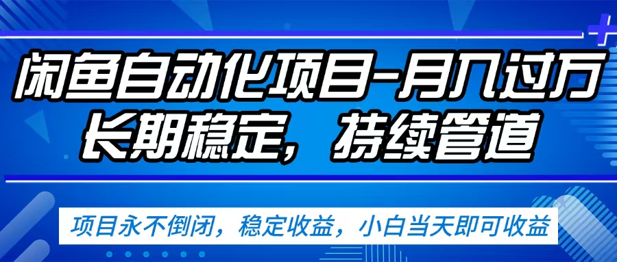 闲鱼蓝海赛道，客户刚需产品，新人轻松上手，月入2w+蓝海赛道，长久可做-小二项目网
