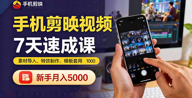 （16124期）手机剪映视频7天速成课：素材导入、特效制作、模板套用，新手月入5000+-小二项目网