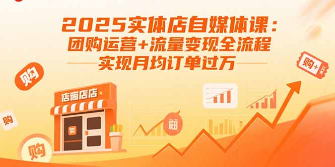 （15921期）2025实体店自媒体课：团购运营+流量变现全流程，实现月均订单过万-小二项目网