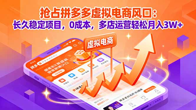 （16066期）抢占拼多多虚拟电商风口：长久稳定项目，0成本，多店运营轻松月入3W+-小二项目网