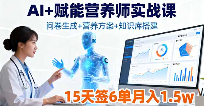 （16126期）AI+赋能营养师实战课，问卷生成+营养方案+知识库搭建，15天签6单月入1.5w-小二项目网