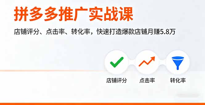 （16115期）拼多多推广实战课，店铺评分、点击率、转化率，快速打造爆款店铺月赚5.8万-小二项目网
