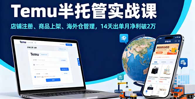 （16128期）Temu半托管实战课，店铺注册、商品上架、海外仓管理，14天出单月净利破2万-小二项目网