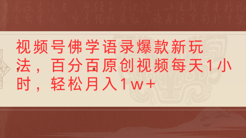 视频号佛学语录，爆款新玩法，百分百原创视频每天1小时，轻松月入1w+-小二项目网