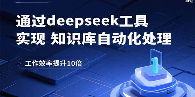 （15908期）通过deepseek工具实现知识库自动化处理，工作效率提升10倍-小二项目网