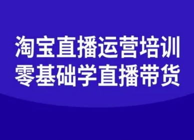 淘宝直播运营培训-零基础学会直播卖货-小二项目网