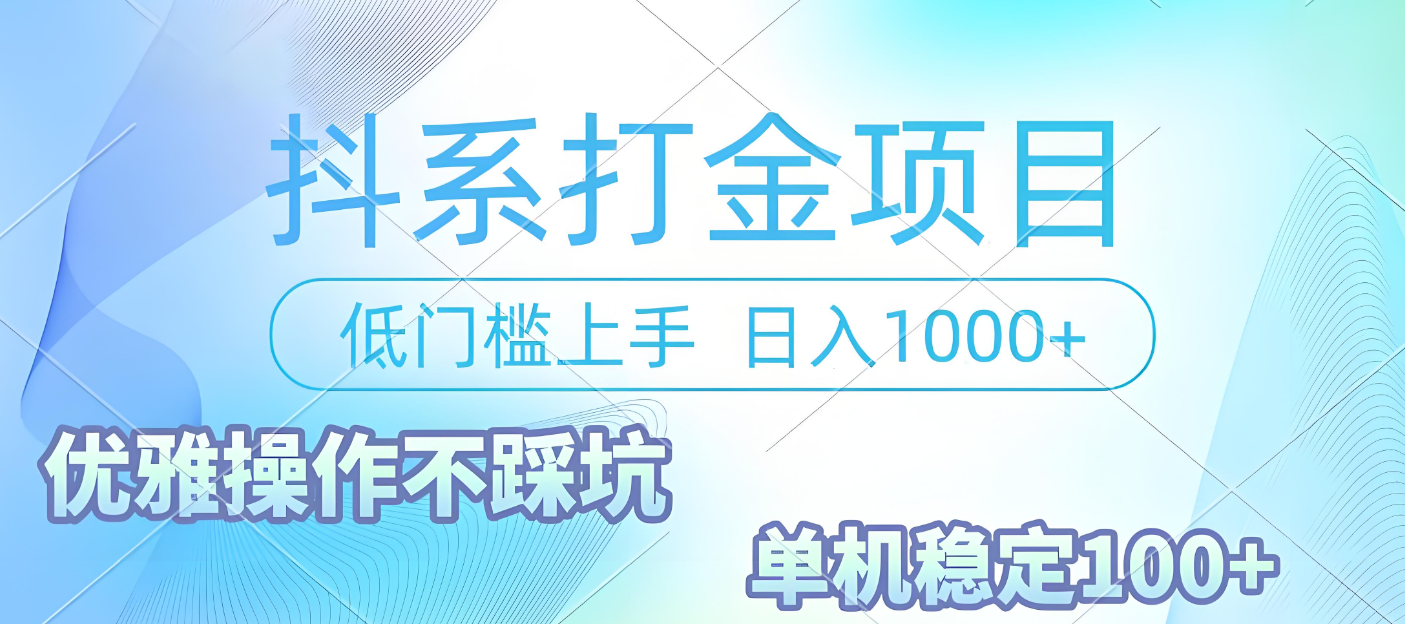 抖系打金项目,优雅操作不踩坑,稳定收益日入1000 单机稳定100+-小二项目网