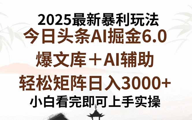 （15939期）2025年今日头条最新暴利玩法6.0，一键生成爆款，轻松实现矩阵日入3000+-小二项目网