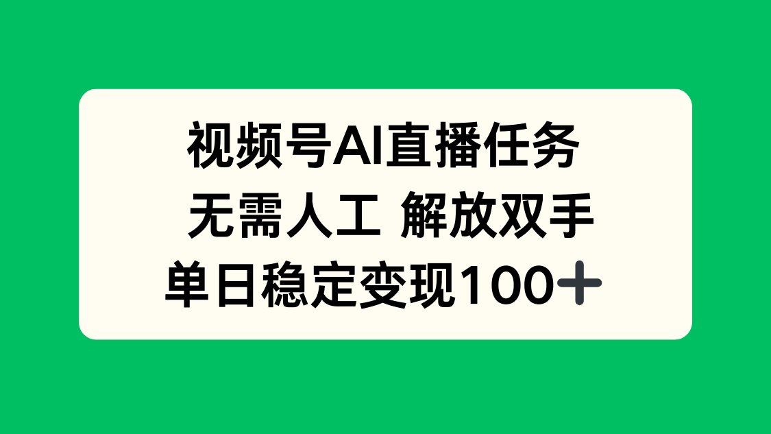 （16006期）视频号AI直播任务，无需人工，解放双手，当天变现100+-小二项目网