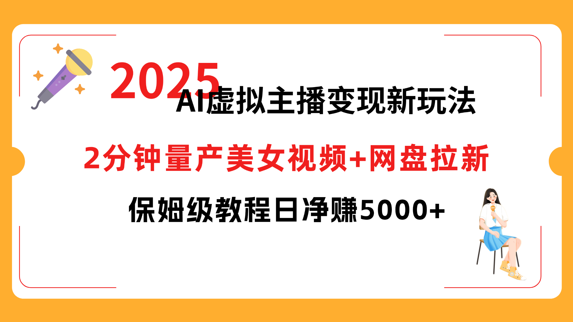 2025 AI虚拟主播变现新玩法，2分钟量产美女视频+网盘拉新，保姆级教程日净赚5000+-小二项目网