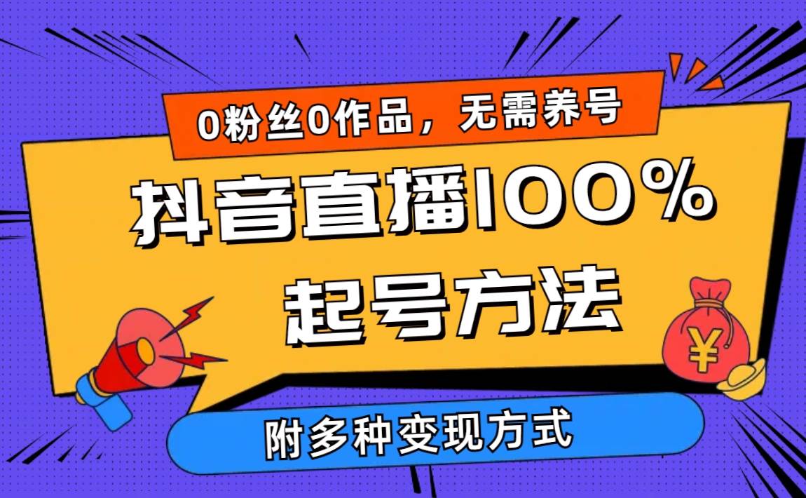 2024抖音直播100%起号方法 0粉丝0作品当天破千人在线 多种变现方式-小二项目网