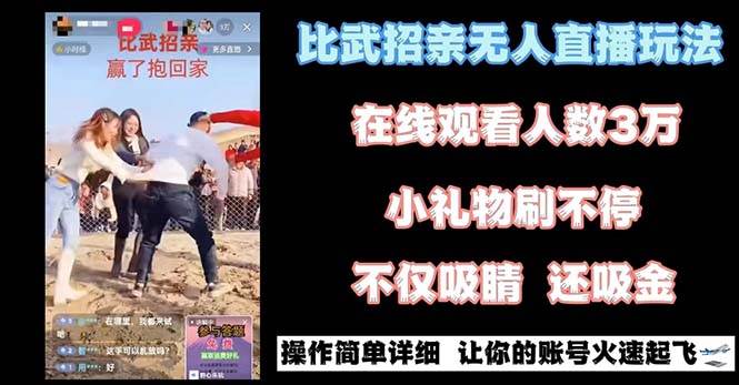 最近很火的无人直播“比武招亲”的一个玩法项目简单-小二项目网