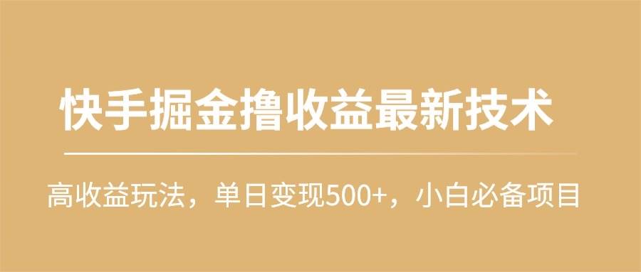 快手掘金撸收益最新技术，高收益玩法，单日变现500+，小白必备项目-小二项目网