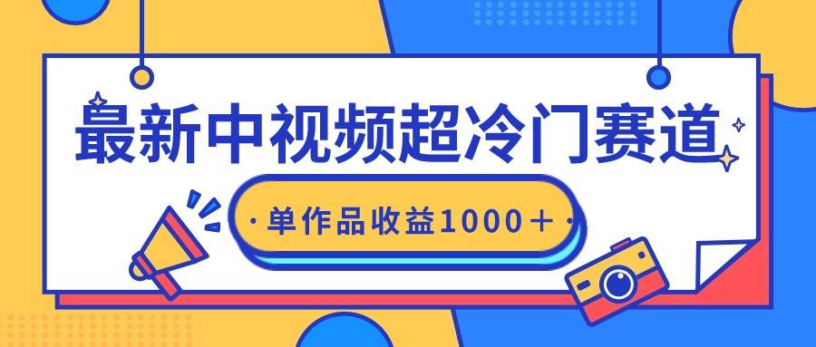 最新中视频超冷门赛道，轻松过原创，单条视频收益1000＋-小二项目网