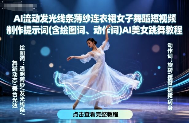 AI流动发光线条薄纱连衣裙女子舞蹈短视频制作提示词(含绘图词、动作词)AI美女跳舞教程-小二项目网