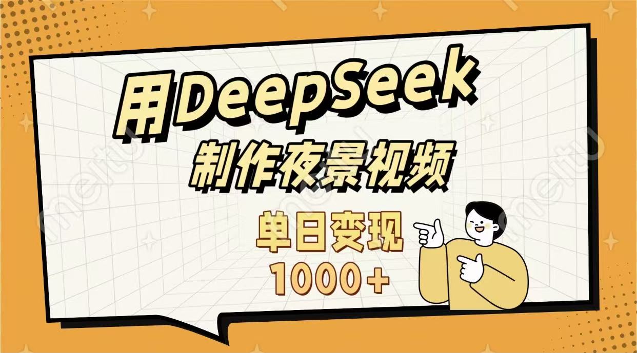 用DeepSeek制作，农村夜景的视频，单日变现1000+-小二项目网