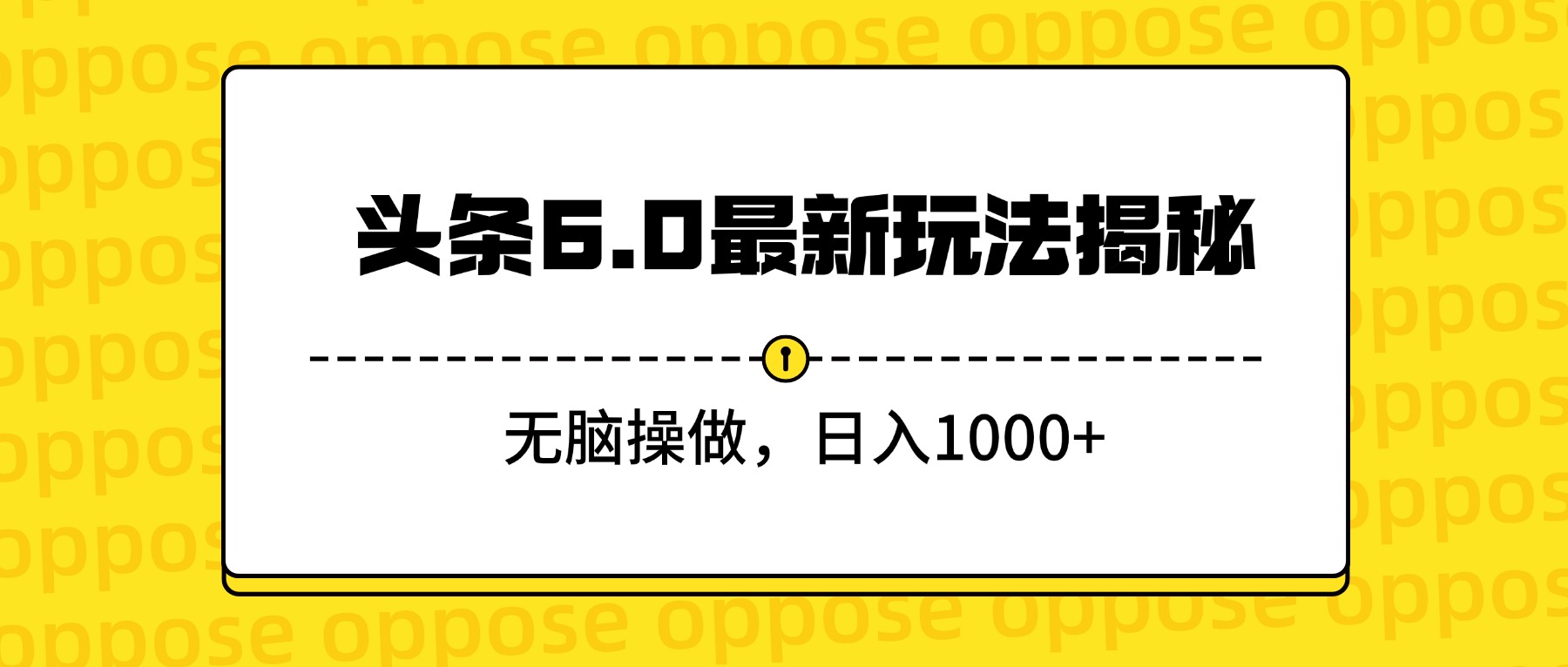 头条6.0最新玩法揭秘，无脑操做，日入1000+-小二项目网