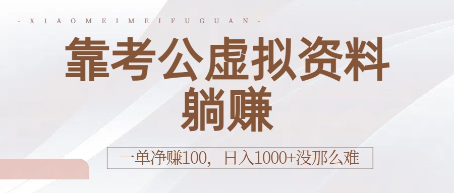 靠考公虚拟资料躺赚:一单净赚100,日入1000+没那么难-小二项目网