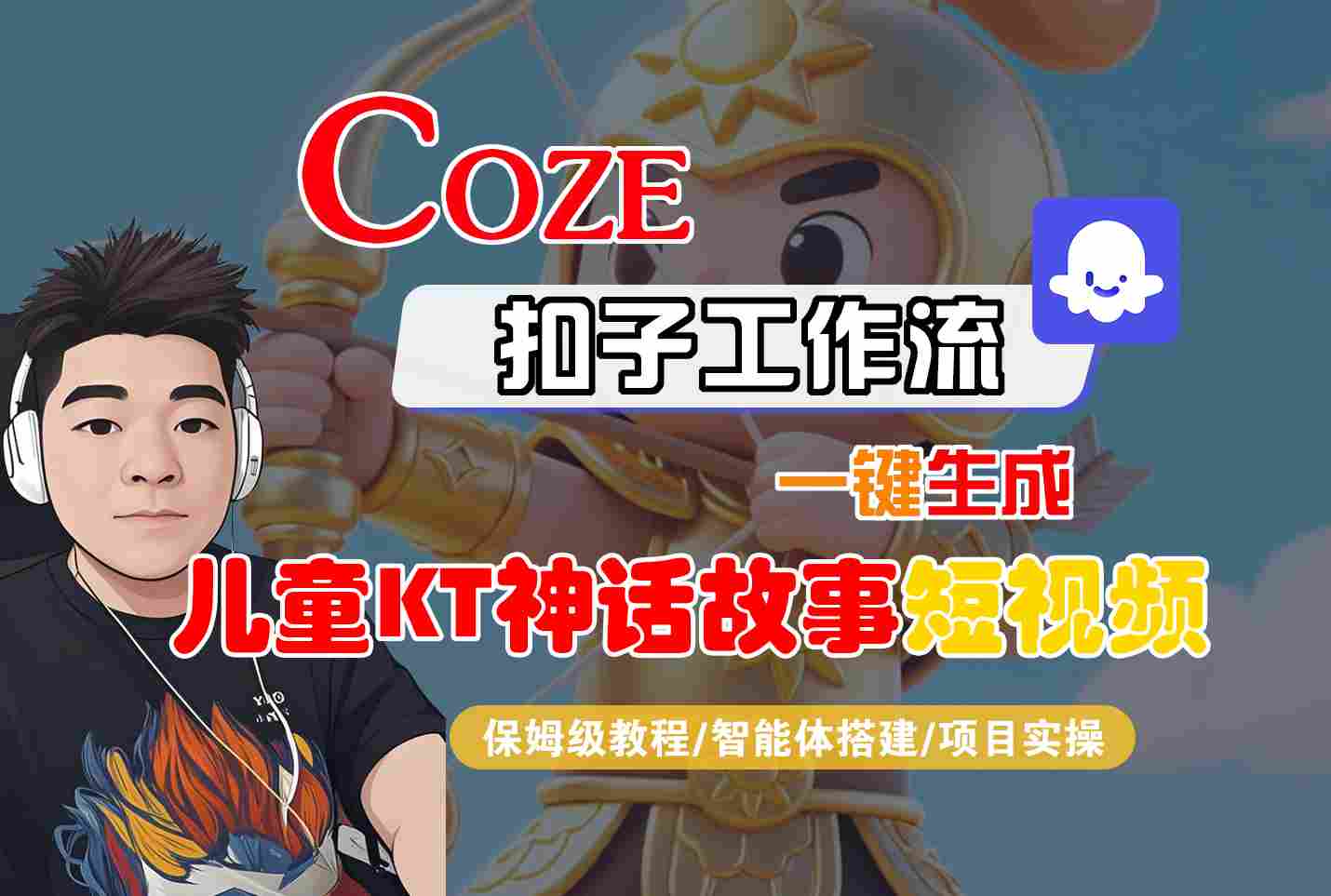 Coze智能体工作流一键生成儿童卡通神话故事短视频，保姆级教程-智能体搭建-项目实操-小二项目网