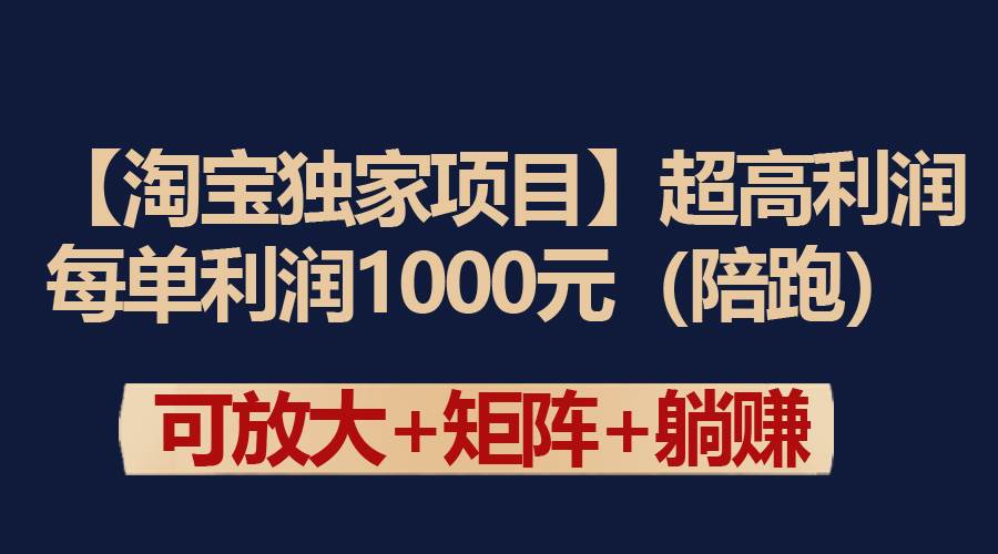 【淘宝独家项目】超高利润：每单利润1000元-小二项目网