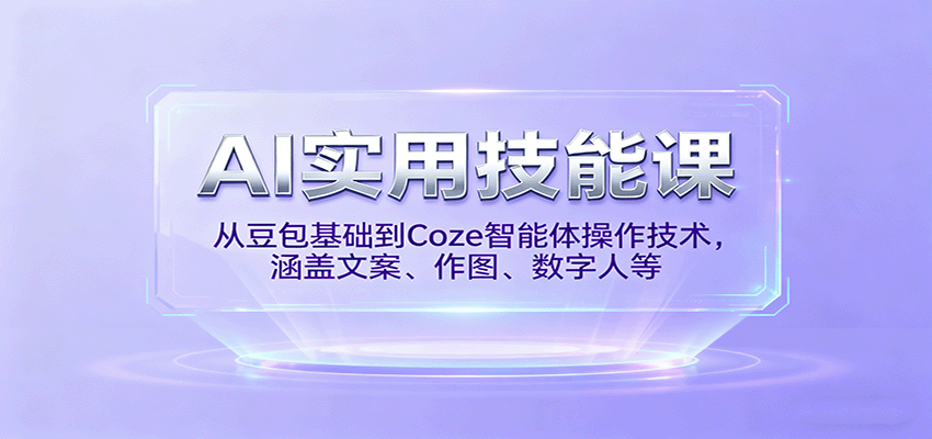 AI实用技能课，从豆包基础到Coze智能体操作技术，涵盖文案、作图、数字人等-小二项目网