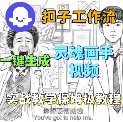Coze扣子工作流一键生成灵魂画手短视频，保姆级实战搭建教学-小二项目网