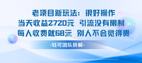 老项目新玩法当天收益1k+每个人收费68米 不违规不封号-小二项目网