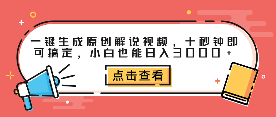 一键生成原创解说视频,十秒钟即可搞定,小白也能日入3000+-小二项目网