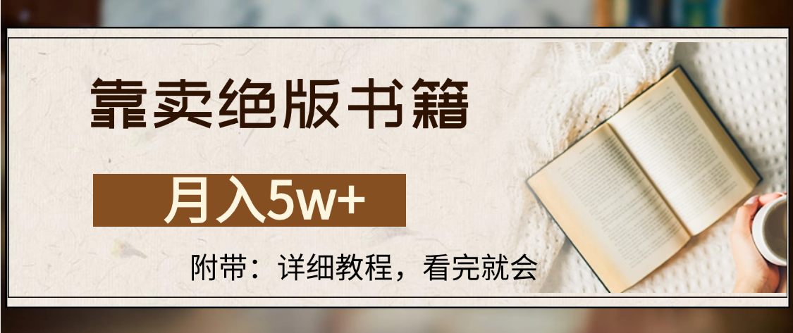 靠卖绝版书籍,月入5w+,一单199，一天平均20单以上，最高收益日入4500+-小二项目网