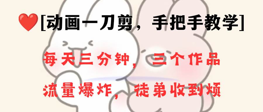 动画一刀剪项目，一分钟一条原创，流量爆炸，一个月收徒28个，小白轻松上手-小二项目网