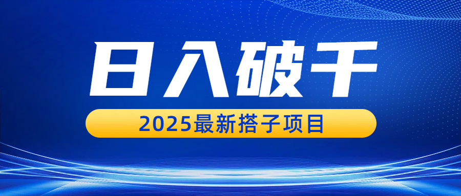 日入破千，2025最新搭子项目-小二项目网