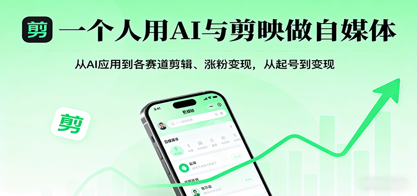 一个人用AI与剪映做自媒体，从AI应用到各赛道剪辑、涨粉变现，从起号到变现-小二项目网